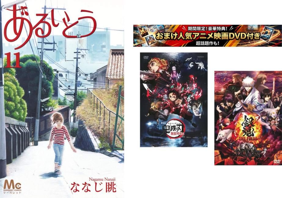 あるいとう 1～11巻 完結、おまけ【劇場版 鬼滅の刃 無限列車編 + 銀魂 THE FINAL】付き【全巻 コミック・本 中古 Comic】レンタル落ち