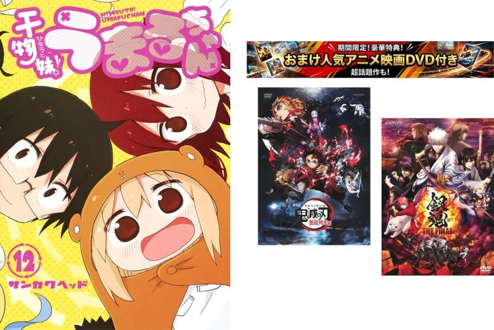 干物妹!うまるちゃん 1～12巻 完結、おまけ【劇場版 鬼滅の刃 無限列車編 + 銀魂 THE FINAL】付き【全巻 コミック・本 中古 Comic】レンタ