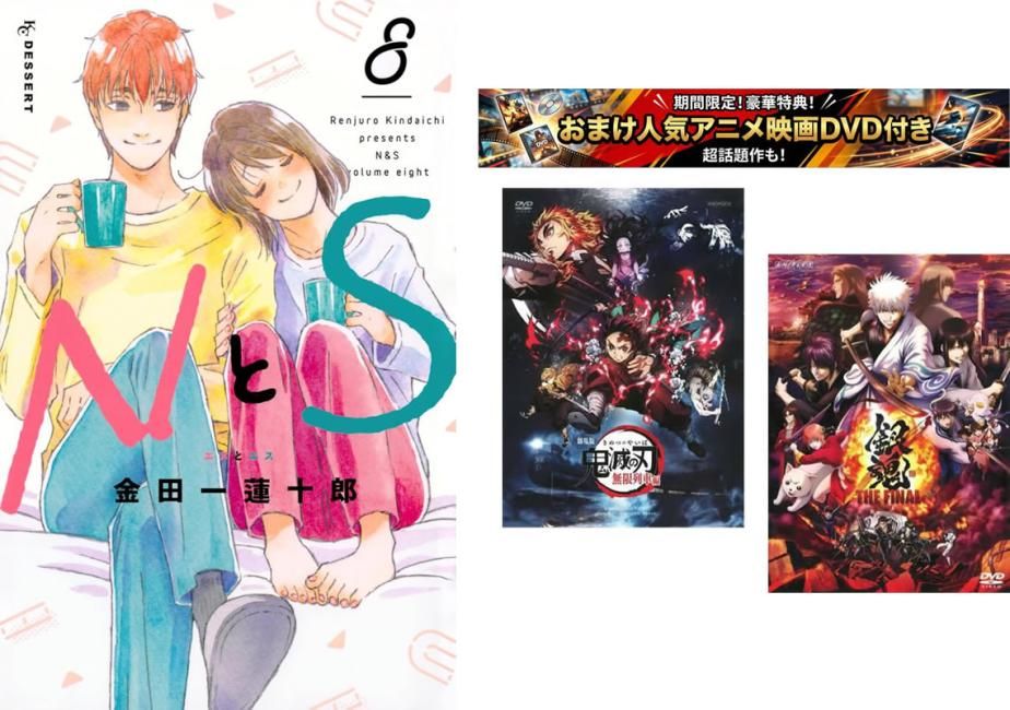 NとS 1～8巻、おまけ【劇場版 鬼滅の刃 無限列車編 + 銀魂 THE FINAL】付き【全巻 コミック・本 中古 Comic】レンタル落ち