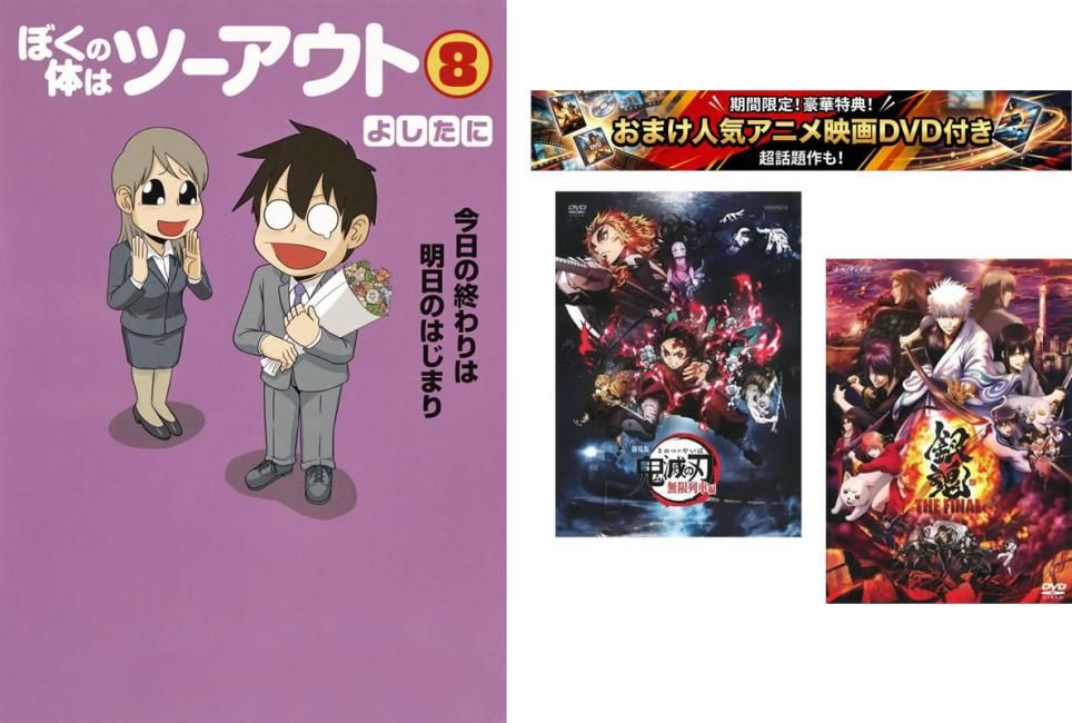 ぼくの体はツーアウト 愛蔵版 1～8巻 完結、おまけ【劇場版 鬼滅の刃 無限列車編 + 銀魂 THE FINAL】付き【全巻 コミック・本 中古 Comic】