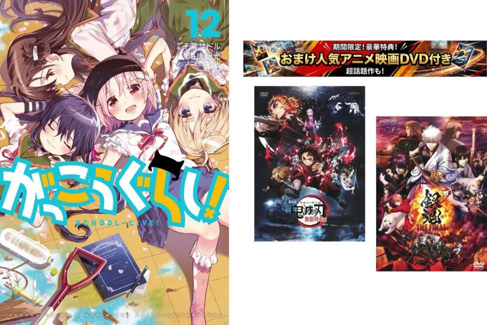 がっこうぐらし! 1～12巻 完結、おまけ【劇場版 鬼滅の刃 無限列車編 + 銀魂 THE FINAL】付き【全巻 コミック・本 中古 Comic】レンタル落