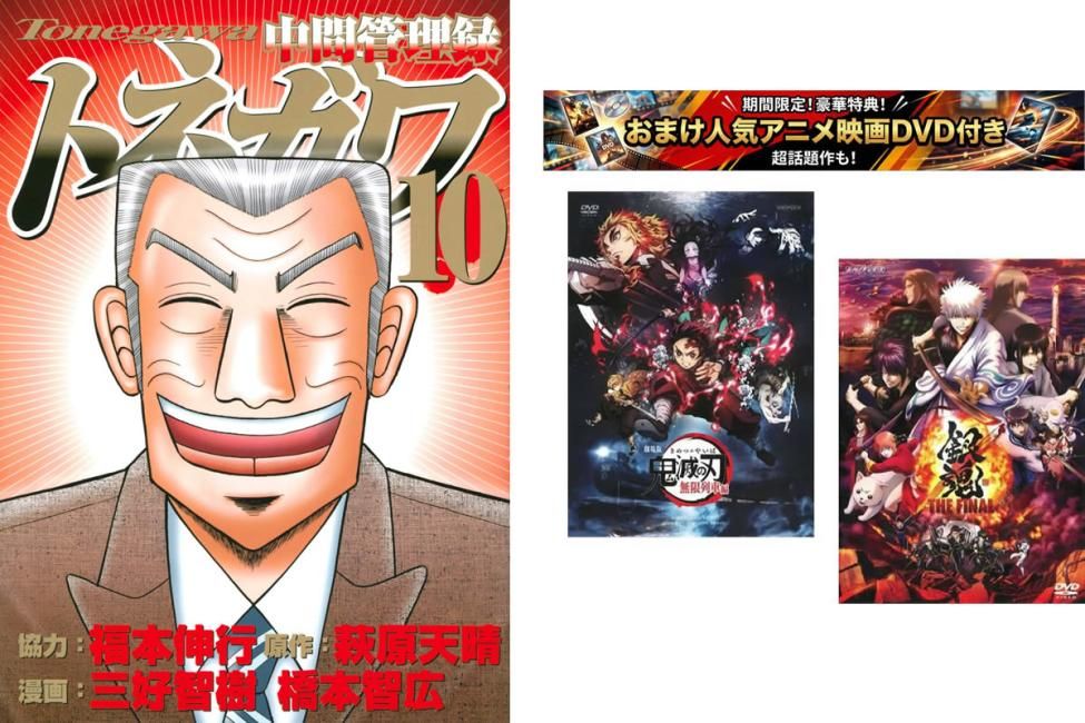 中間管理録 トネガワ 1～10巻 完結、おまけ【劇場版 鬼滅の刃 無限列車編 + 銀魂 THE FINAL】付き【全巻 コミック・本 中古 Comic】レンタ