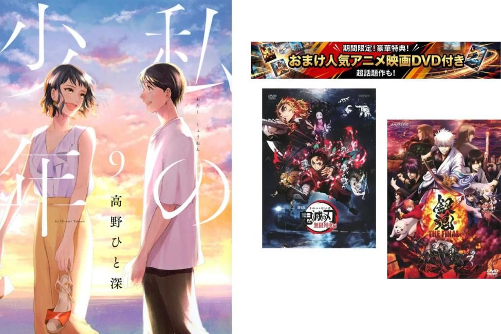 私の少年 1～9巻 完結、おまけ【劇場版 鬼滅の刃 無限列車編 + 銀魂 THE FINAL】付き【全巻 コミック・本 中古 Comic】レンタル落ち 59,999円