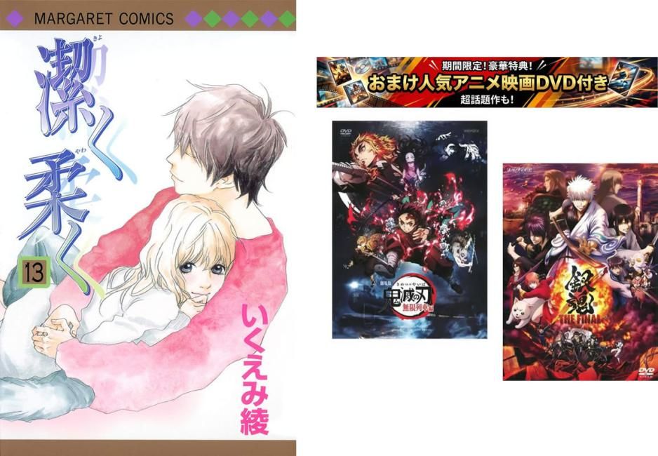 潔く柔く 1～13巻 完結、おまけ【劇場版 鬼滅の刃 無限列車編 + 銀魂 THE FINAL】付き【全巻 コミック・本 中古 Comic】レンタル落ち