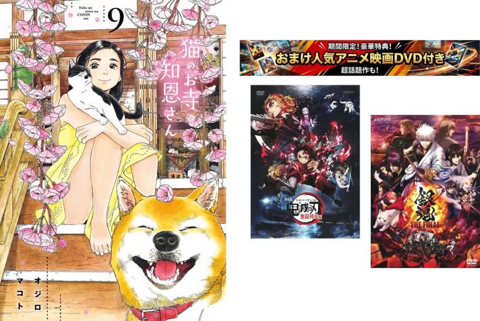 猫のお寺の知恩さん 1～9巻 完結、おまけ【劇場版 鬼滅の刃 無限列車編 + 銀魂 THE FINAL】付き【全巻 コミック・本 中古 Comic】レンタル