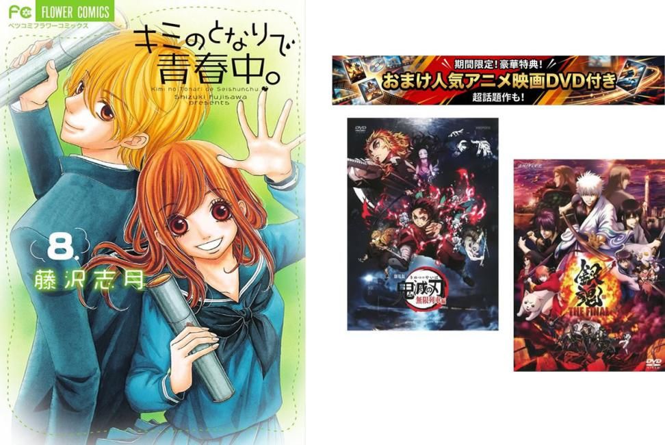 キミのとなりで青春中。 1～8巻 完結、おまけ【劇場版 鬼滅の刃 無限列車編 + 銀魂 THE FINAL】付き【全巻セット コミック・本 中古 Comic