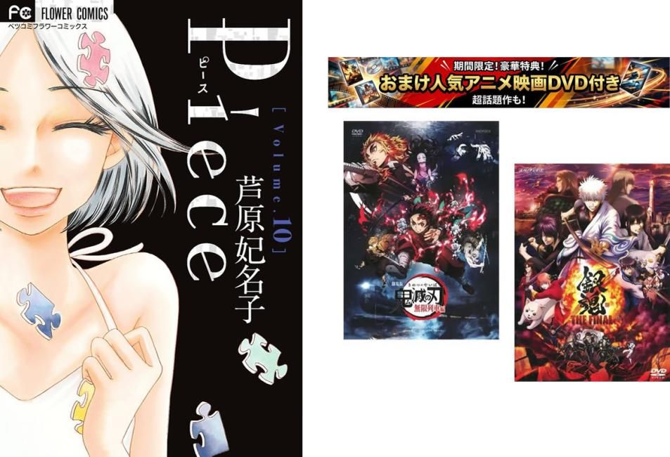 Piece ピース 1～10巻 完結、おまけ【劇場版 鬼滅の刃 無限列車編 + 銀魂 THE FINAL】付き【全巻セット コミック・本 中古 Comic】レンタル
