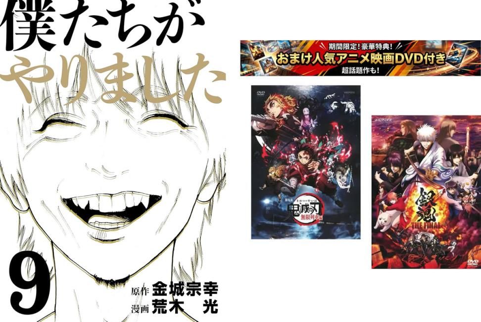 僕たちがやりました 1～9巻 完結、おまけ【劇場版 鬼滅の刃 無限列車編 + 銀魂 THE FINAL】付き【全巻 コミック・本 中古 Comic】レンタル