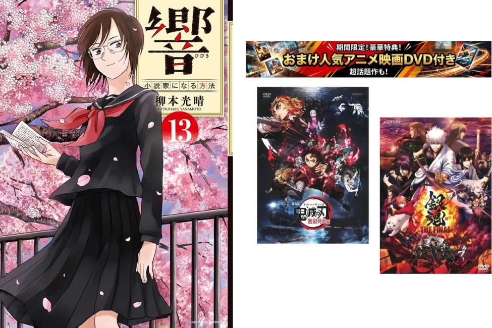 響 小説家になる方法 1～13巻 完結、おまけ【劇場版 鬼滅の刃 無限列車編 + 銀魂 THE FINAL】付き【全巻 コミック・本 中古 Comic】レンタ