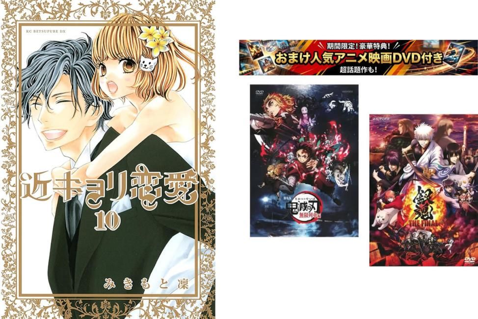 近キョリ恋愛 1～10巻 完結、おまけ【劇場版 鬼滅の刃 無限列車編 + 銀魂 THE FINAL】付き【全巻 コミック・本 中古 Comic】レンタル落ち
