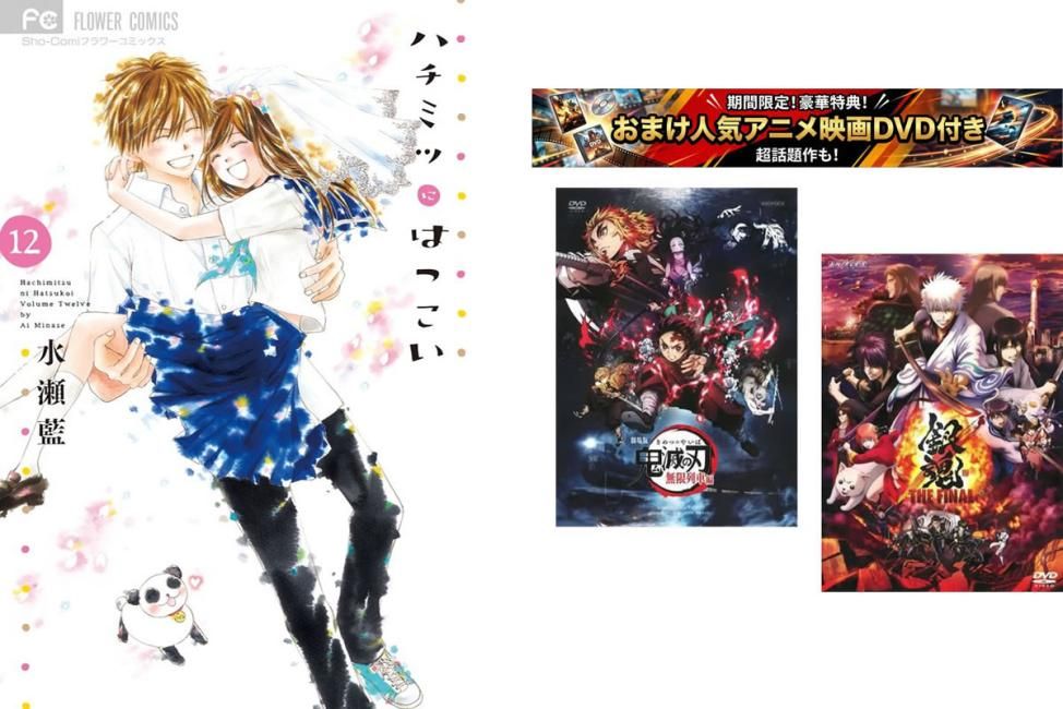 ハチミツにはつこい 1～12巻 完結、おまけ【劇場版 鬼滅の刃 無限列車編 + 銀魂 THE FINAL】付き【全巻セット コミック・本 中古 Comic】レ