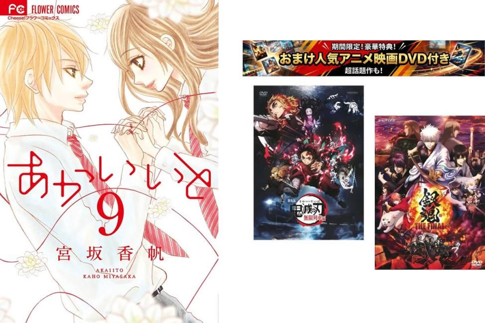 あかいいと 1～9巻 完結、おまけ【劇場版 鬼滅の刃 無限列車編 + 銀魂 THE FINAL】付き【全巻セット コミック・本 中古 Comic】レンタル落