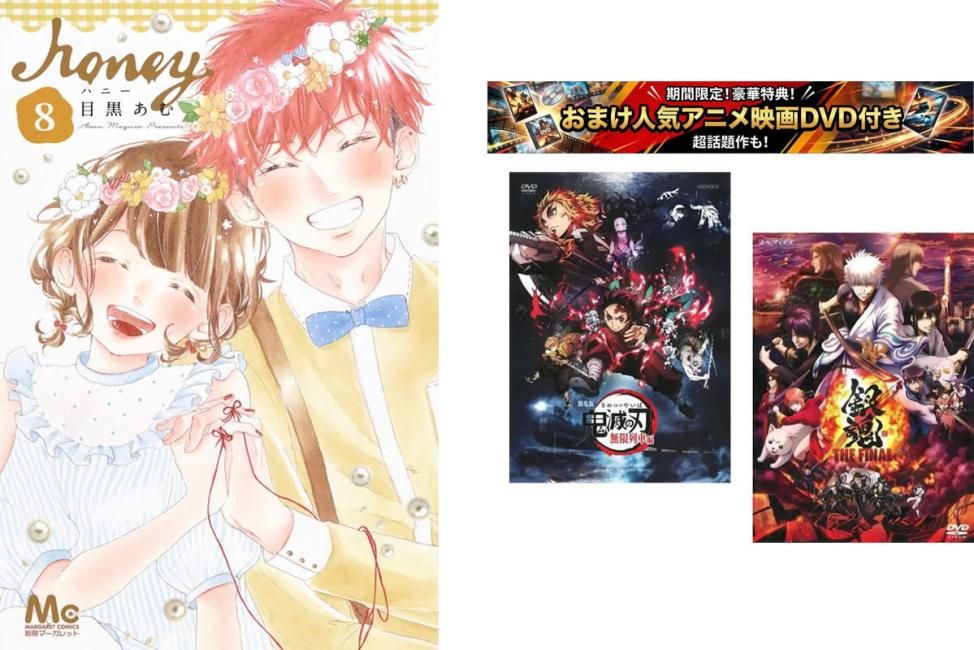 ハニー 1～8巻 完結、おまけ【劇場版 鬼滅の刃 無限列車編 + 銀魂 THE FINAL】付き【全巻セット コミック・本 中古 Comic】レンタル落ち