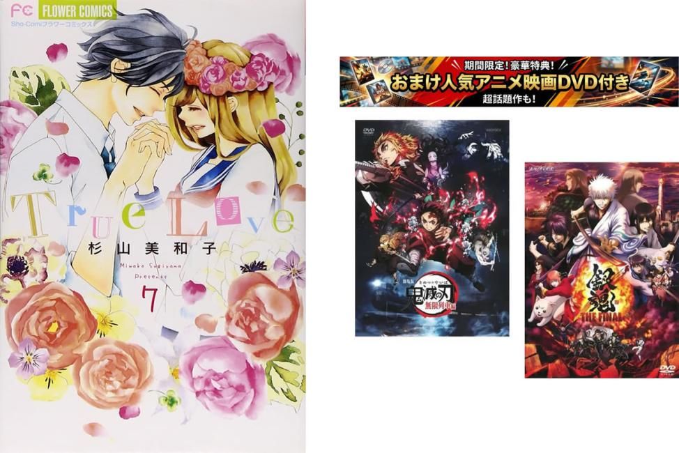 True Love 1～7巻 完結、おまけ【劇場版 鬼滅の刃 無限列車編 + 銀魂 THE FINAL】付き【全巻セット コミック・本 中古 Comic】レンタル落ち