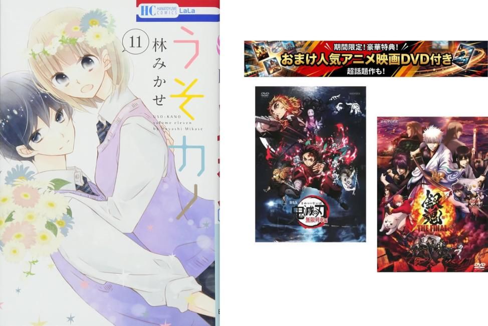 うそカノ 1～11巻 完結、おまけ【劇場版 鬼滅の刃 無限列車編 + 銀魂 THE FINAL】付き【全巻セット コミック・本 中古 Comic】レンタル落ち