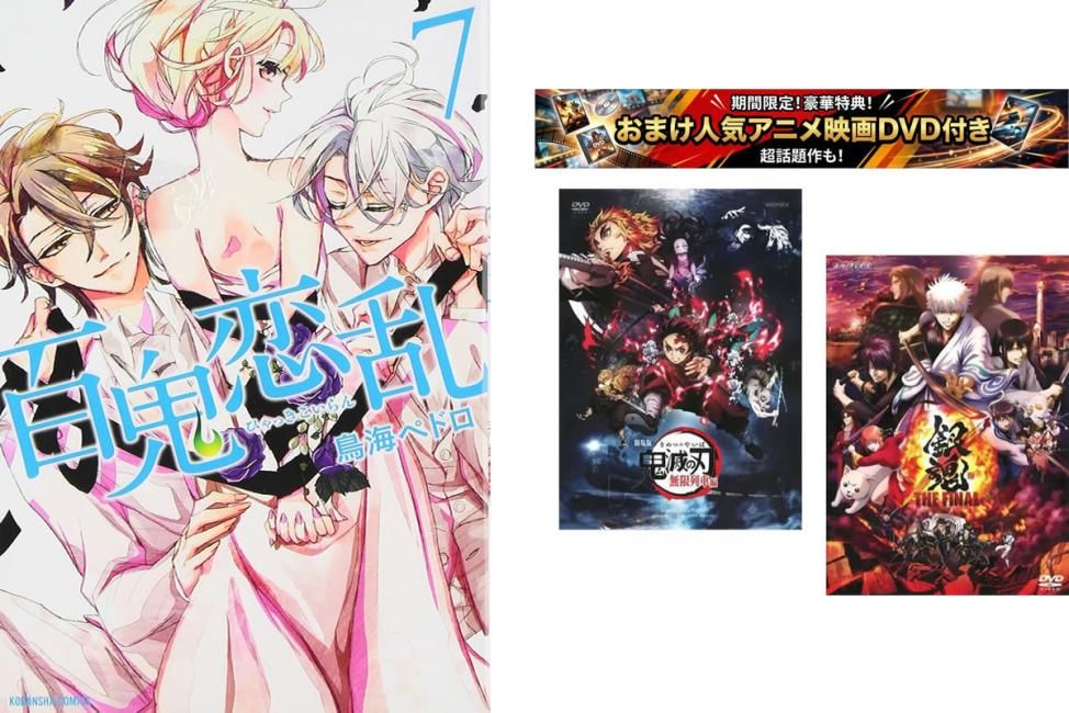 百鬼恋乱 1～7巻 完結、おまけ【劇場版 鬼滅の刃 無限列車編 + 銀魂 THE FINAL】付き【全巻セット コミック・本 中古 Comic】レンタル落ち