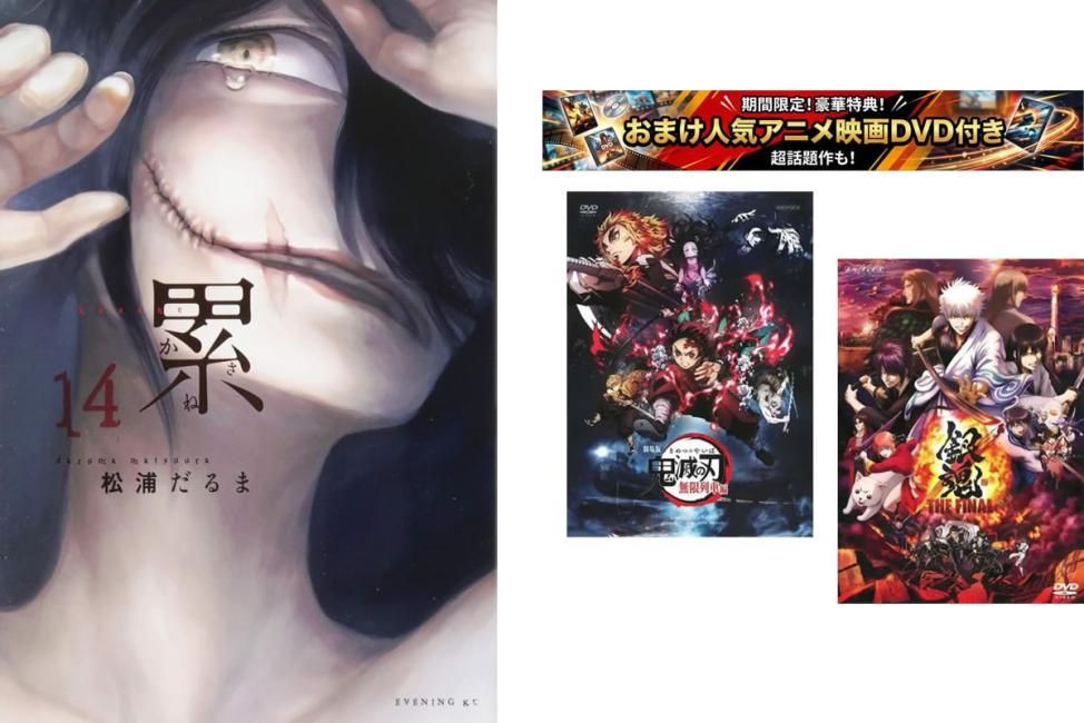 累 かさね 1～14巻 完結、おまけ【劇場版 鬼滅の刃 無限列車編 + 銀魂 THE FINAL】付き【全巻 コミック・本 中古 Comic】レンタル落ち