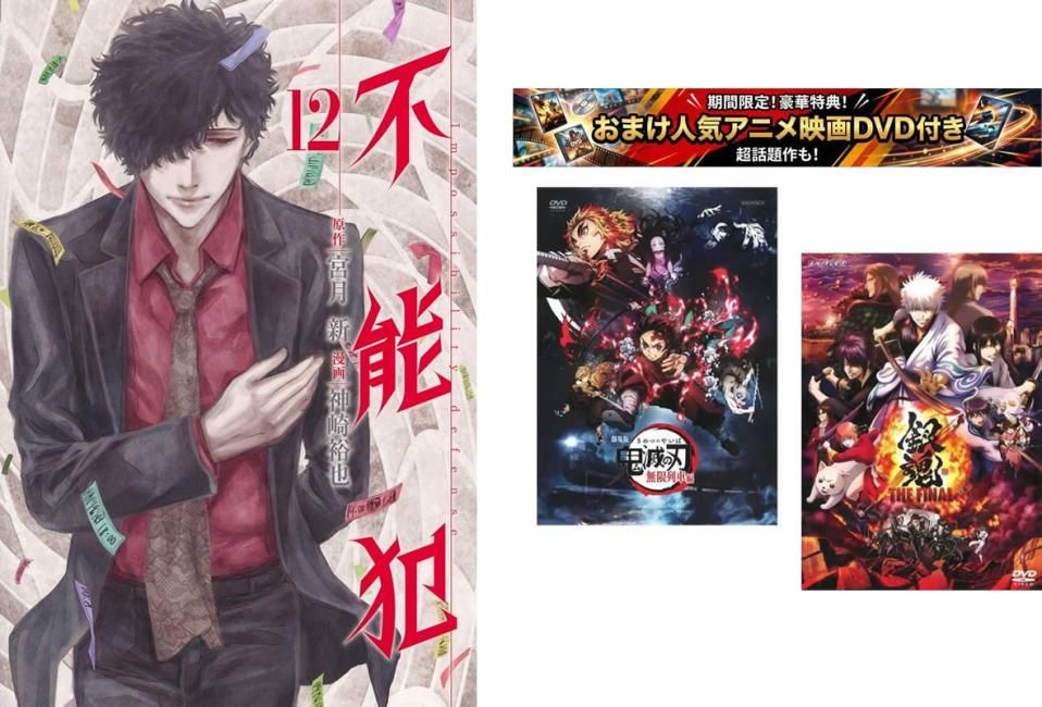 不能犯 1～12巻 完結、おまけ【劇場版 鬼滅の刃 無限列車編 + 銀魂 THE FINAL】付き【全巻 コミック・本 中古 Comic】レンタル落ち