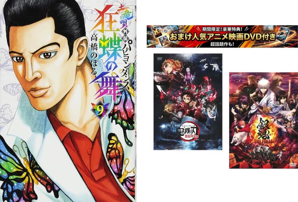 土竜の唄外伝 狂蝶の舞 パピヨンダンス 1～9巻 完結、おまけ【劇場版 鬼滅の刃 無限列車編 + 銀魂 THE FINAL】付き【全巻 コミック・本 中