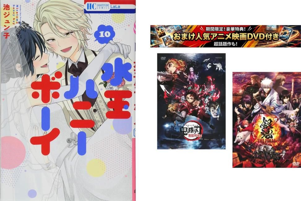 水玉ハニーボーイ 1～10巻 完結、おまけ【劇場版 鬼滅の刃 無限列車編 + 銀魂 THE FINAL】付き【全巻セット コミック・本 中古 Comic】レン