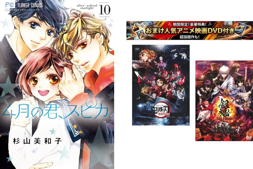 4月の君、スピカ。 1～10巻 完結、おまけ【劇場版 鬼滅の刃 無限列車編 + 銀魂 THE FINAL】付き【全巻セット コミック・本 中古 Comic】レ