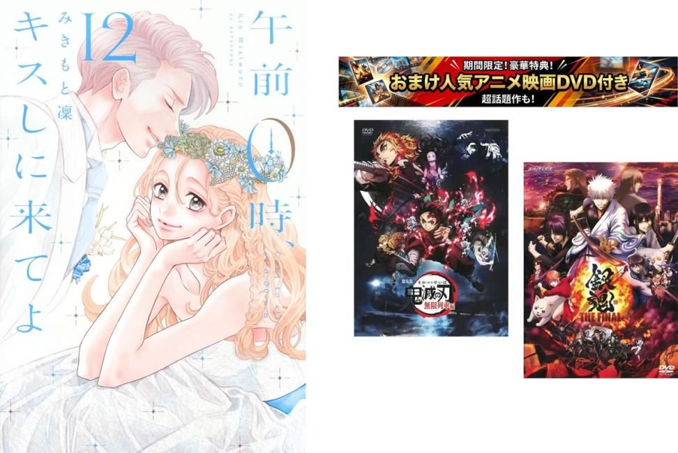 午前0時、キスしに来てよ 1～12巻 完結、おまけ【劇場版 鬼滅の刃 無限列車編 + 銀魂 THE FINAL】付き【全巻 コミック・本 中古 Comic】レ