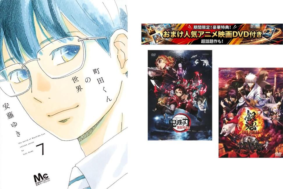 町田くんの世界 1~7巻 完結、おまけ【劇場版 鬼滅の刃 無限列車編 + 銀魂 THE FINAL】付き【全巻セット コミック・本 中古 Comic】レンタ