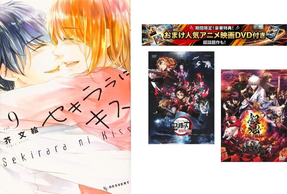 セキララにキス 1～9巻 完結、おまけ【劇場版 鬼滅の刃 無限列車編 + 銀魂 THE FINAL】付き【全巻セット コミック・本 中古 Comic】レンタ
