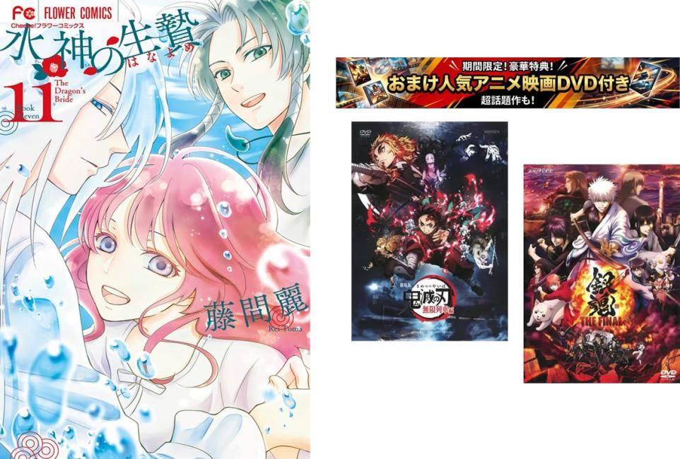 水神の生贄 1～11巻 完結、おまけ【劇場版 鬼滅の刃 無限列車編 + 銀魂 THE FINAL】付き【全巻セット コミック・本 中古 Comic】レンタル落