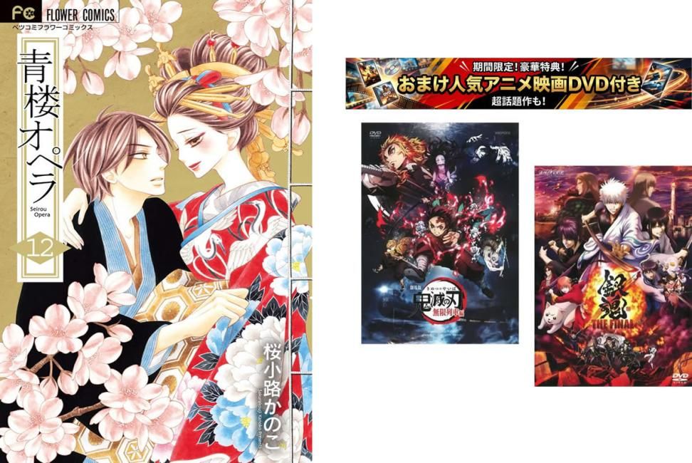 青楼オペラ 1～12巻 完結、おまけ【劇場版 鬼滅の刃 無限列車編 + 銀魂 THE FINAL】付き【全巻セット コミック・本 中古 Comic】レンタル落