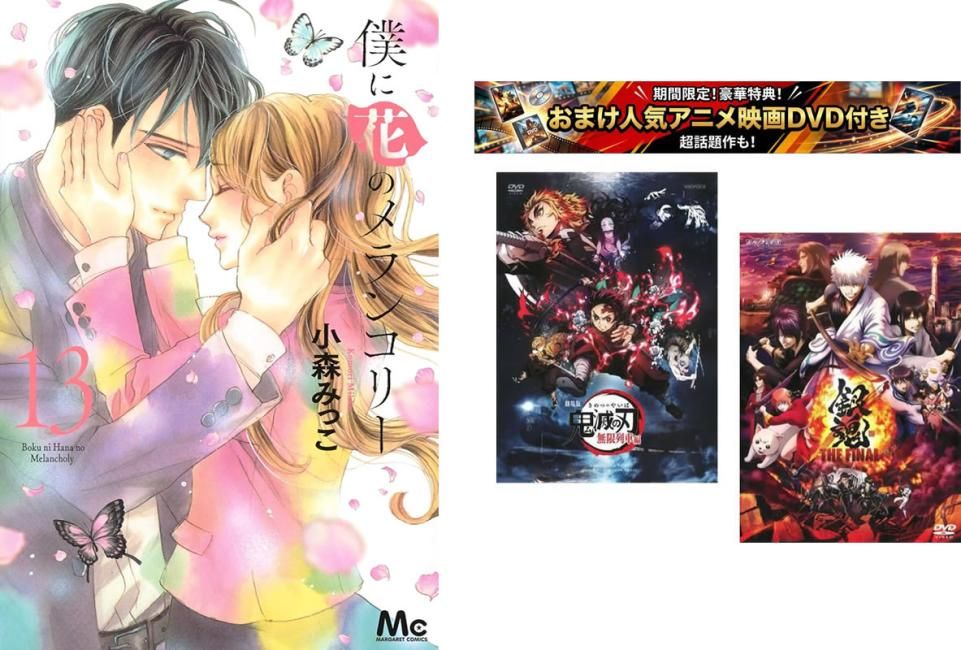 僕に花のメランコリー 1～13巻 完結、おまけ【劇場版 鬼滅の刃 無限列車編 + 銀魂 THE FINAL】付き【全巻セット コミック・本 中古 Comic】