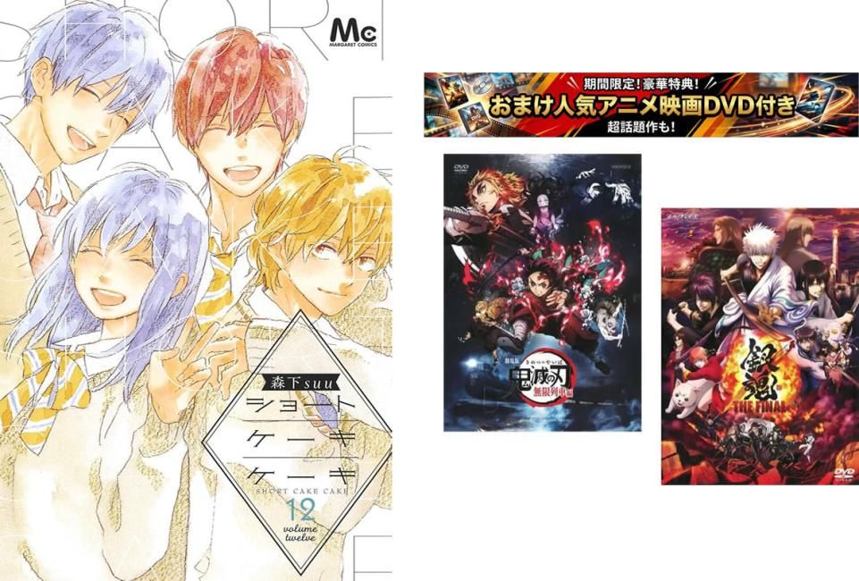 ショートケーキケーキ 1～12巻 完結、おまけ【劇場版 鬼滅の刃 無限列車編 + 銀魂 THE FINAL】付き【全巻セット コミック・本 中古 Comic】