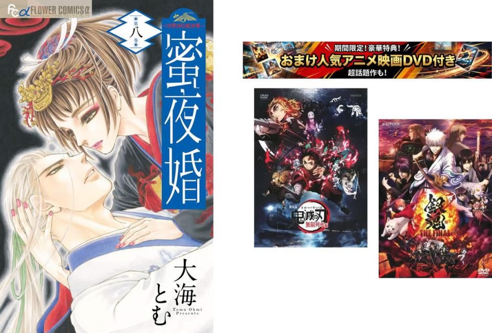 蜜夜婚 付喪神の嫁御寮 1～8巻 完結、おまけ【劇場版 鬼滅の刃 無限列車編 + 銀魂 THE FINAL】付き【全巻セット コミック・本 中古 Comic】