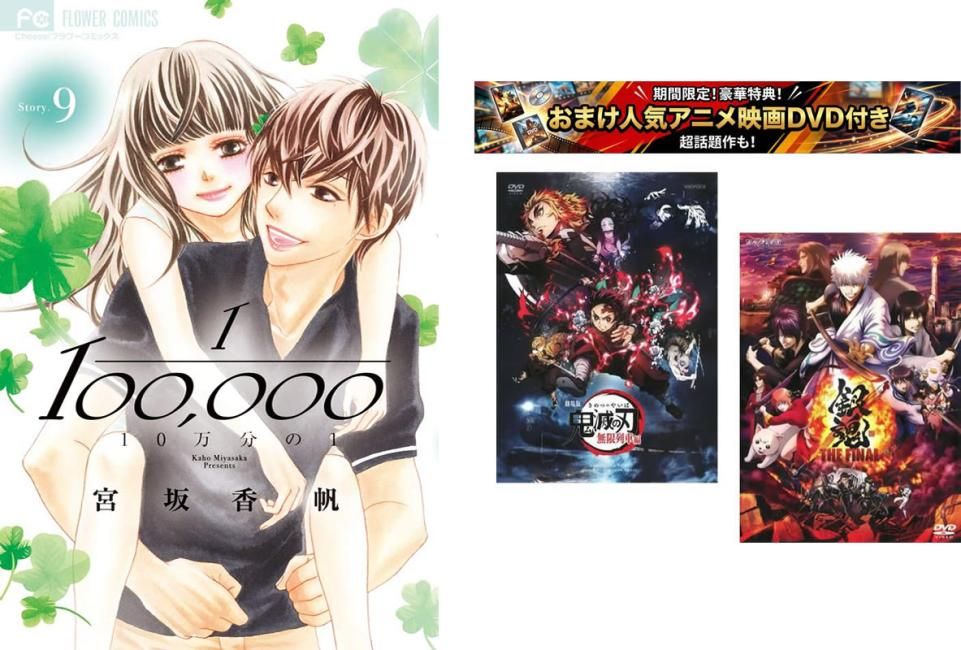 10万分の1 1～9巻 完結、おまけ【劇場版 鬼滅の刃 無限列車編 + 銀魂 THE FINAL】付き【全巻セット コミック・本 中古 Comic】レンタル落ち