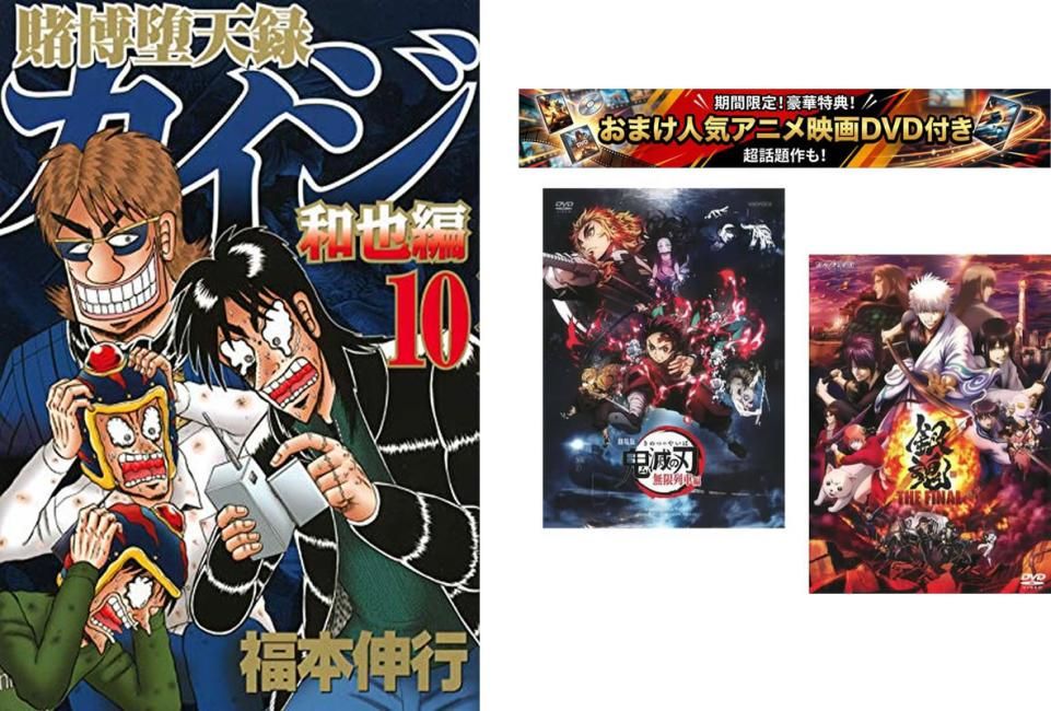 [527342]賭博堕天録 カイジ和也編 1〜10巻 完結、おまけ【劇場版 鬼滅の刃 無限列車編 + 銀魂 THE FINAL】付き レンタル落ち【全巻 コミック・本 中古 Comic】レンタル落ち 賭博堕天録 カイジ和也編 1～10巻 完結、おまけ【劇場版 鬼滅