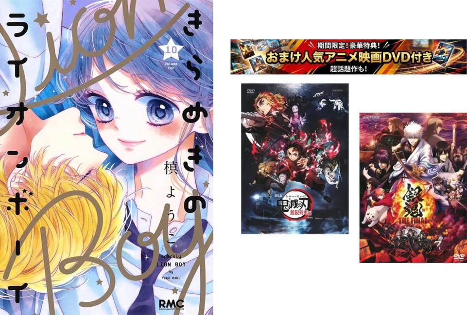 きらめきのライオンボーイ 1～10巻 完結、おまけ【劇場版 鬼滅の刃 無限列車編 + 銀魂 THE FINAL】付き【全巻セット コミック・本 中古 Com
