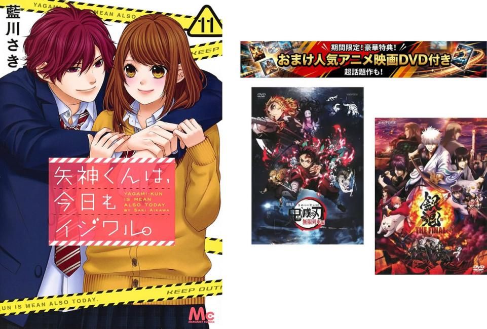 矢神くんは、今日もイジワル。 1～11巻 完結、おまけ【劇場版 鬼滅の刃 無限列車編 + 銀魂 THE FINAL】付き【全巻セット コミック・本 中古