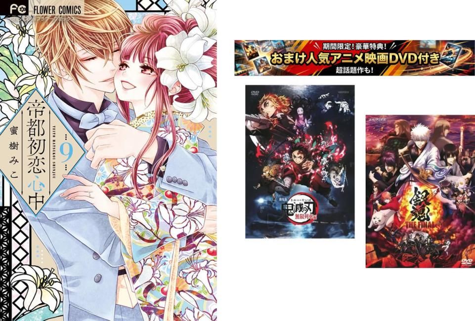 帝都初恋心中 1～9巻 完結、おまけ【劇場版 鬼滅の刃 無限列車編 + 銀魂 THE FINAL】付き【全巻セット コミック・本 中古 Comic】レンタル