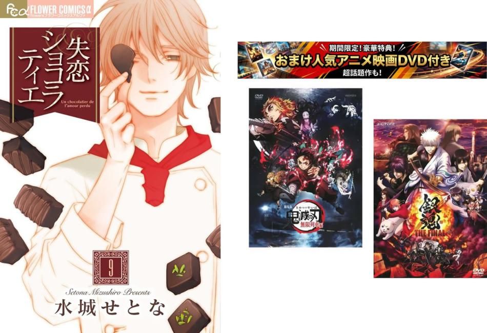 失恋ショコラティエ 1～9巻 完結、おまけ【劇場版 鬼滅の刃 無限列車編 + 銀魂 THE FINAL】付き【全巻セット コミック・本 中古 Comic】レ