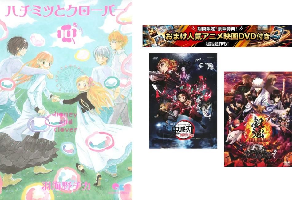 ハチミツとクローバー 1～10巻 完結、おまけ【劇場版 鬼滅の刃 無限列車編 + 銀魂 THE FINAL】付き【全巻 コミック・本 中古 Comic】レンタ