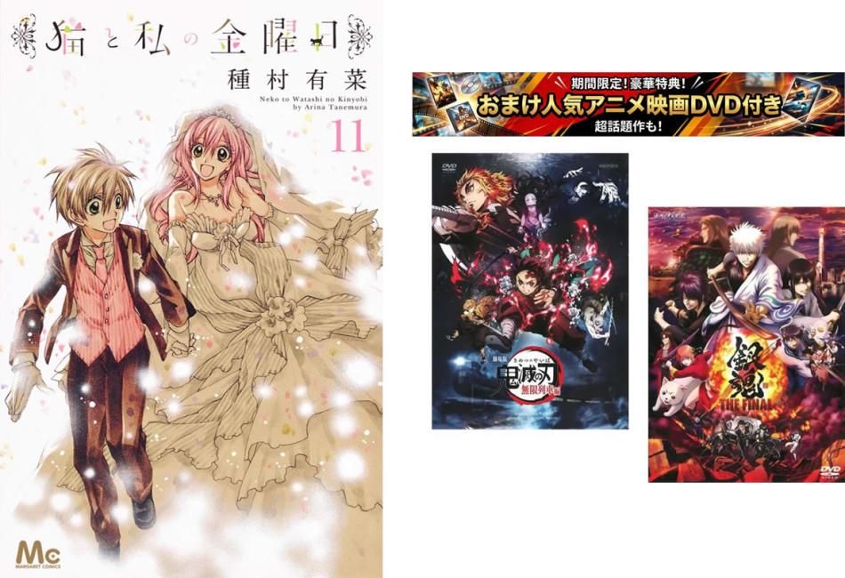 猫と私の金曜日 1～11巻 完結、おまけ【劇場版 鬼滅の刃 無限列車編 + 銀魂 THE FINAL】付き【全巻セット コミック・本 中古 Comic】レンタ