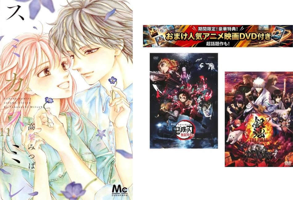 スミカスミレ 1～11巻 完結、おまけ【劇場版 鬼滅の刃 無限列車編 + 銀魂 THE FINAL】付き【全巻セット コミック・本 中古 Comic】レンタル