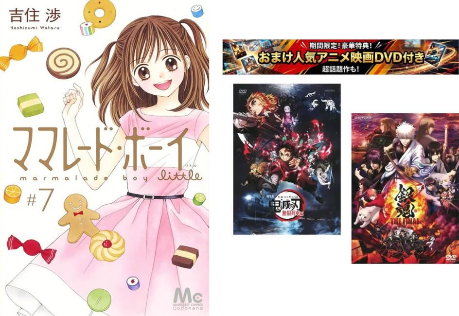 ママレード・ボーイ little 1～7巻 完結、おまけ【劇場版 鬼滅の刃 無限列車編 + 銀魂 THE FINAL】付き【全巻セット コミック・本 中古 Com