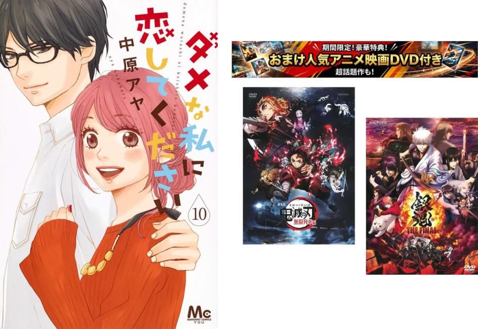 ダメな私に恋してください 1～10巻 完結、おまけ【劇場版 鬼滅の刃 無限列車編 + 銀魂 THE FINAL】付き【全巻セット コミック・本 中古 Com
