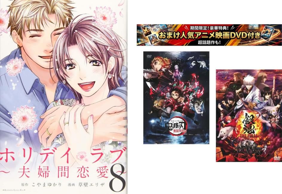 ホリデイラブ 夫婦間恋愛 1～8巻 完結、おまけ【劇場版 鬼滅の刃 無限列車編 + 銀魂 THE FINAL】付き【全巻セット コミック・本 中古 Comic