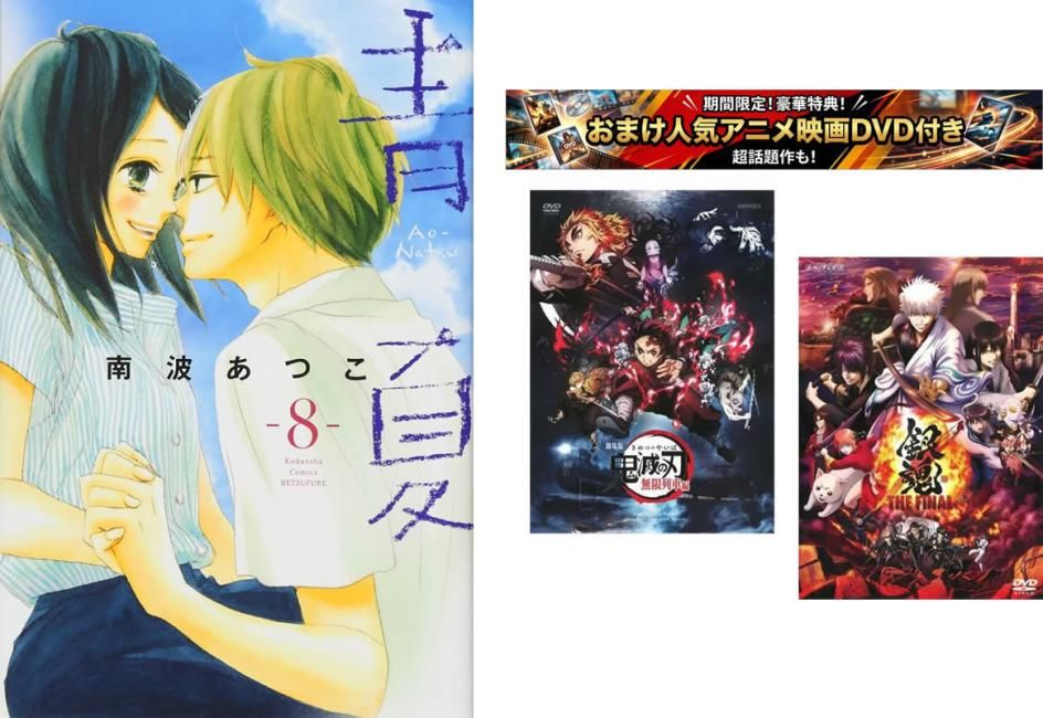 青夏 Ao-Natsu 1～8巻 完結、おまけ【劇場版 鬼滅の刃 無限列車編 + 銀魂 THE FINAL】付き【全巻セット コミック・本 中古 Comic】レンタル