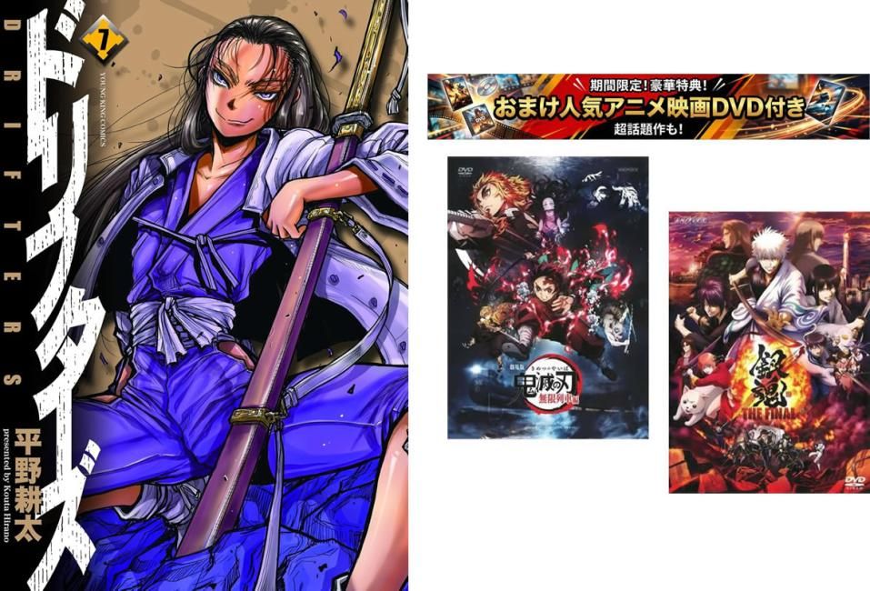 ドリフターズ 1～7巻、おまけ【劇場版 鬼滅の刃 無限列車編 + 銀魂 THE FINAL】付き【全巻 コミック・本 中古 Comic】レンタル落ち