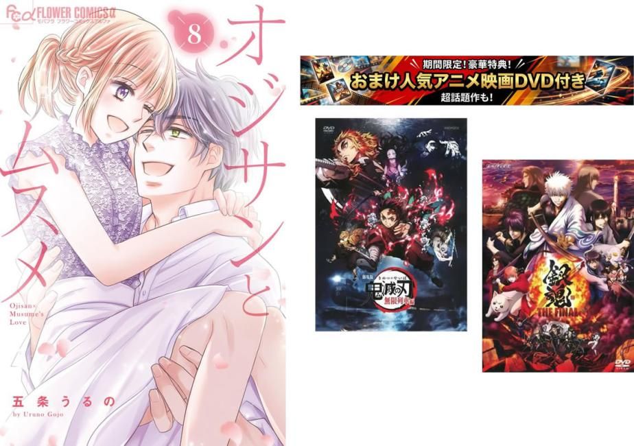 オジサンとムスメ 1～8巻、おまけ【劇場版 鬼滅の刃 無限列車編 + 銀魂 THE FINAL】付き【全巻 コミック・本 中古 Comic】レンタル落ち
