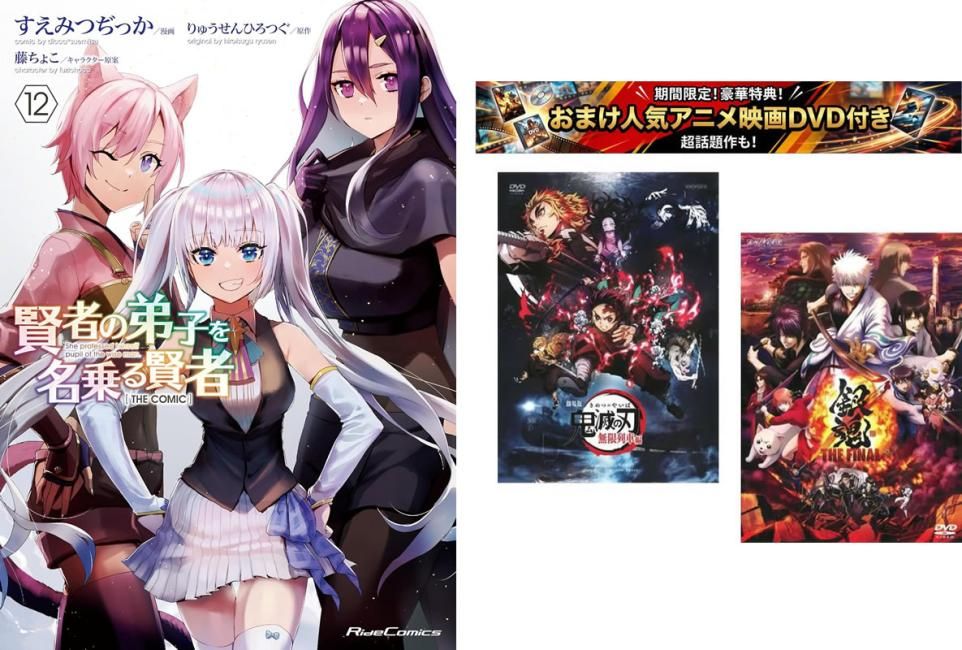 賢者の弟子を名乗る賢者 THE COMIC 1～12巻、おまけ【劇場版 鬼滅の刃 無限列車編 + 銀魂 THE FINAL】付き【全巻 コミック・本 中古 Comic