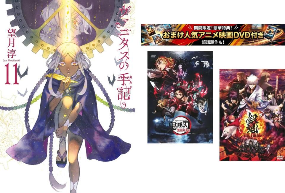 ヴァニタスの手記 カルテ 1～11巻、おまけ【劇場版 鬼滅の刃 無限列車編 + 銀魂 THE FINAL】付き【全巻 コミック・本 中古 Comic】レンタル